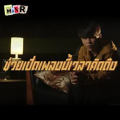 ช่วยเปิดเพลงนี้เวลาคิดถึง
