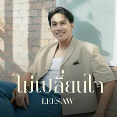 ไม่เปลี่ยนใจ