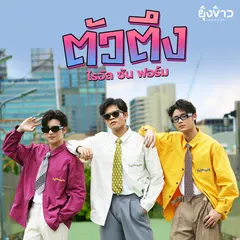 ตัวตึง