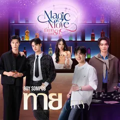 ทาย (Try) (From "Magic Move ทำนายทายรัก")