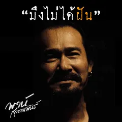 มึงไม่ได้ฝัน