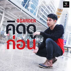 คิดดูก่อน