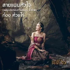 สายแนนหัวใจ (เพลงประกอบภาพยนตร์ นาคี๒)