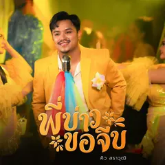พี่บ่าวขอจีบ