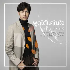 พูดได้แค่ในใจ (เพลงประกอบละคร "ทานตะวันจันทร์วาด")