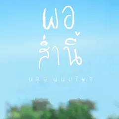พอส่ำนี้