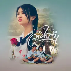 ตั้งใจจำ