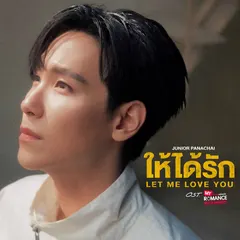 ให้ได้รัก (Let Me Love You)
