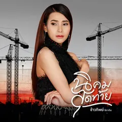 นิคมสุดท้าย