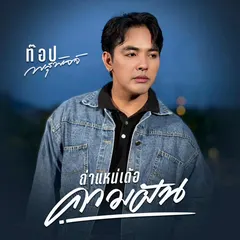 ถ่าแหน่เด้อความฝัน