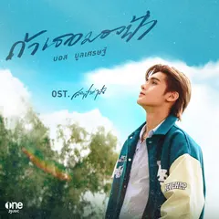 ถ้าเธอมองฟ้า (เพลงจากละคร "Across the Sky ลัดฟ้าล่าฝัน")