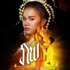 ภพ