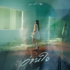 อ่านใจ (Never Mine)