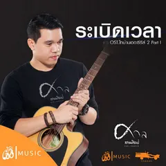 ระเบิดเวลา (From ไทบ้านเดอะซีรีส์ 2 Part I)