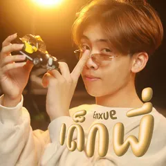 เด็กพี่ (Enxue)
