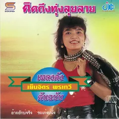ชุดเพลงดังต้นฉบับ คิดถึงทุ่งลุยลาย