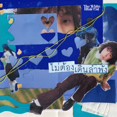 ไม่ต้องเดินลำพัง