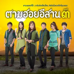 ตามฮอยอีสาน ชุดที่ ๓