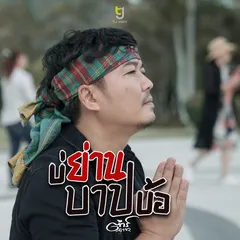 บ่ย่านบาปบ้อ
