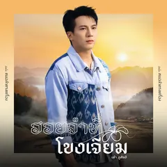 ฮอยจำที่โขงเจียม