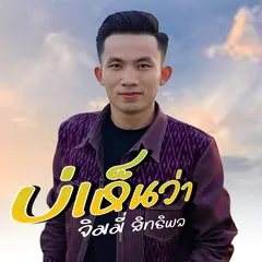 บ่เห็นว่า