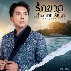 รักขาดที่พระบาทเวินปลา
