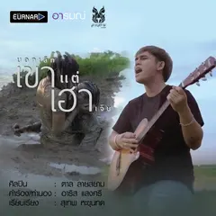 บอกเลิกเขาแต่เฮาเจ็บ