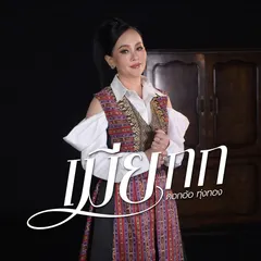 เมียกก