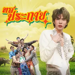 ทอประกาย