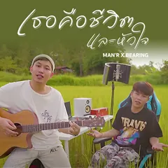 เธอคือชีวิตและหัวใจ