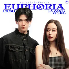 หยุดน่ารักสักพักเหอะ (Euphoria)