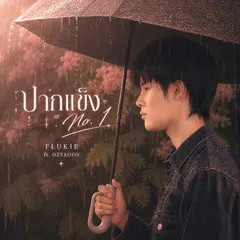 ปากแข็ง No.1