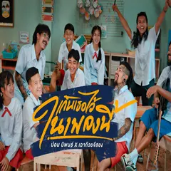 เก็บเธอไว้ในเพลงนี้