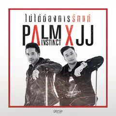 ไม่ได้ต้องการรักแท้ (feat. JJ)