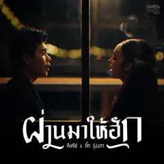 ผ่านมาให้ฮัก