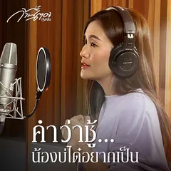 คำว่าชู้...น้องบ่ได๋อยากเป็น