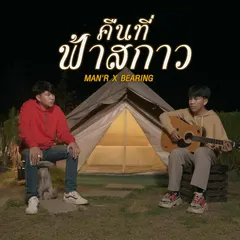 คืนที่ฟ้าสกาว