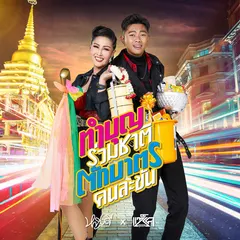 ทำบุญร่วมชาติ ตักบาตรคนละขัน