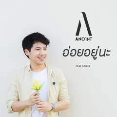 อ่อยอยู่นะ