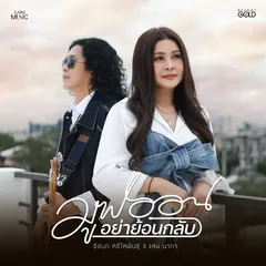 มูฟออนอย่าย้อนกลับ