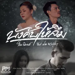 บังคับให้ลืม