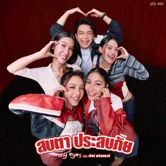 สบตาประสบภัย (feat. เบียร์ พร้อมพงษ์)