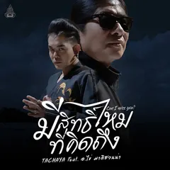 มีสิทธิ์ไหมที่คิดถึง