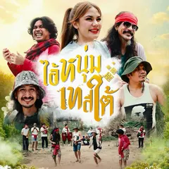 ไอ้หนุ่มเทสใต้