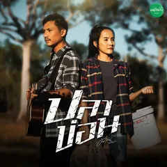 ปลาข่อน