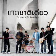 เกิดชาติเดียว