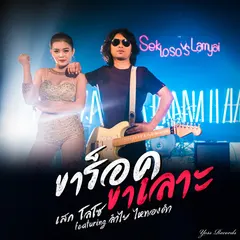 ขาร็อคขาเลาะ (feat. ลำไย ไหทองคำ)