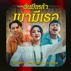 ฉันมีเหล้า เขามีเธอ