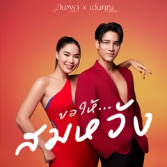 ขอให้...สมหวัง