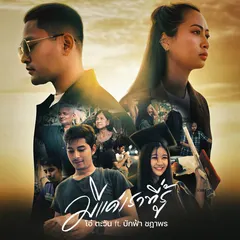 มีแค่เราที่รู้